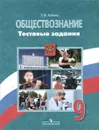 Обществознание. 9 класс. Тестовые задания - Т. В. Коваль