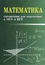 Математика. Справочник для подготовки к ОГЭ и ЕГЭ - Э. Н. Балаян