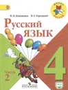 Русский язык. 4 класс. Учебник. В 2 частях. Часть 2 - В. П. Канакина, В. Г. Горецкий