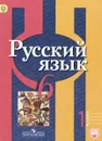 Русский язык. 6 класс. Учебник. В 2 частях. Часть 1 - Л. М. Рыбченкова, О. М. Александрова, О. В. Загоровская, А. Г. Нарушевич