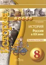 История. Россия в XIX веке. Рассказы по истории. 8 класс - А. А. Данилов