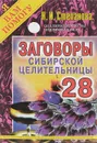 Заговоры сибирской целительницы. Выпуск 28 - Н. И. Степанова