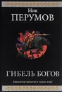 Гибель Богов. Трилогия - Ник Перумов