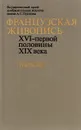 Французская живопись. XVI - первой половины XIX века. Каталог - И. А. Кузнецова