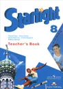 Starlight 8: Teacher's Book / Английский язык. 8 класс. Книга для учителя - К. М. Баранова, Дженни Дули, В. М. Копылова, Р. П. Мильруд, Вирджиния Эванс