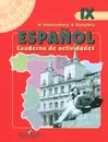Espanol: Cuaderno de actividades / Испанский язык. 9 класс. Рабочая тетрадь - Н. Кондрашова, С. В. Костылева