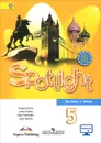 Spotlight 5: Student's Book / Английский язык. 5 класс. Учебник - Virginia Evans, Jenny Dooley, Olga Podolyako, Julia Vaulina