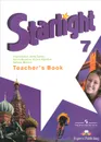 Starlight 7: Teacher's Book / Английский язык. 7 класс. Книга для учителя - Вирджиния Эванс, Дженни Дули, Ксения Баранова, Виктория Копылова, Радислав Мильруд