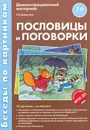 Пословицы и поговорки. Демонстрационный материал (набор из 16 картинок) - Т. А. Шорыгина
