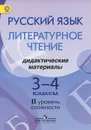 Русский язык. Литературное чтение. 3-4 классы. Дидактические материалы. 2 уровень сложности. Пособие для детей мигрантов и переселенцев - Г. А. Турова, Г. С. Скороспелкина, И. А. Шерстобитова, С. В. Фаттахова