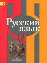 Русский язык. 9 класс. Учебник - Л. М. Рыбченкова, О. М. Александрова, О. В. Загоровская, А. Г. Нарушевич