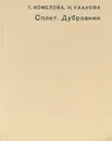 Сплит. Дубровник - Комелова Галина Николаевна, Уханова Ирина Николаевна