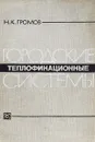 Городские теплофикационные системы - Н. К. Громов