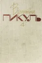 Валентин Пикуль. Собрание сочинений в 20 томах. Том 4. Из тупика - Валентин Пикуль