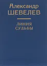 Линия судьбы - Александр Шевелев