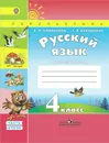 Русский язык. 4 класс. Рабочая тетрадь. В 2 частях. Часть 2 - Л. Ф. Климанова, Т. В. Бабушкина