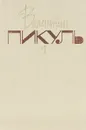 Валентин Пикуль. Собрание сочинений в 20 томах. Том 1. Баязет - Валентин Пикуль