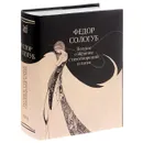 Федор Сологуб. Полное собрание стихотворений и поэм. В 3 томах. Том 1. Стихотворения и поэмы. 1877-1892 - Федор Сологуб