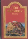 100 великих тайн - А. Ю. Низовский, Н. Н. Непомнящий