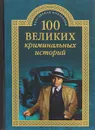 100 великих криминальных историй - М. Н. Кубеев