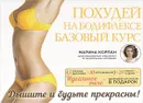 Похудей на бодифлексе. Базовый курс - Марина Корпан