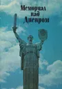 Мемориал над Днепром: Путеводитель по мемориальному комплексу 