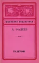 Разгром - Фадеев Александр Александрович
