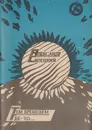 Тем временем где-то… Рассказы - Силецкий Александр Валентинович