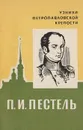 П. И. Пестель - В. Иванова