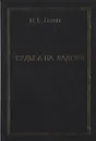 Судьба на ладони без мистики и тайн - Ганин Н. Б.