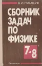 Сборник задач по физике: Учебное пособие для учащихся 7-8 классов средней школы - Лукашик Владимир Иванович