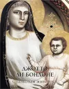 Джотто ди Бондоне. Станковая живопись - Юрий Астахов