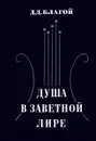 Душа в заветной лире - Благой Дмитрий Дмитриевич