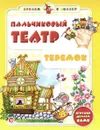 Пальчиковый театр. Теремок - С. А. Гордиенко