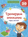 Тренируем внимание перед школой - В. А. Белых