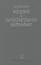 Вычислительная математика. Введение. Учебное пособие - В. С. Рябенький