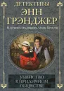 Убийство в приличном обществе - Энн Грэнджер
