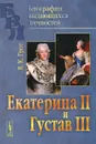 Екатерина II и Густав III - Я. К. Грот