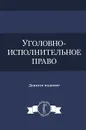 Уголовно-исполнительное право. Учебное пособие - Нодари Эриашвили