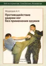 Противодействие ударам ног без применения оружия. Учебное пособие - А. Н. Медведев