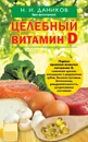 Целебный витамин D - Н. И. Даников