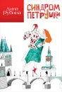 Синдром Петрушки - Дина Рубина
