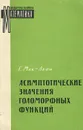 Асимптотические значения голоморфных функций - Г. Мак-Лейн