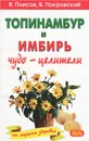 Топинамбур и имбирь. Чудо-целители на страже здоровья - В. Плисов, Б. Покровский