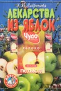Лекарства из яблок - Г. В. Лавренова