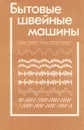 Бытовые швейные машины - А. А. Николаенко, Ф. И. Червяков, А. П. Непряхин, Н. А. Дремалин