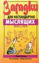 Загадки для нестандартно мыслящих - Пол Слоун