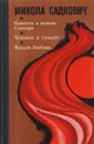 Повесть о ясном Стахоре. Человек в тумане. Мадам Любовь - Микола Садкович