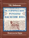 Исторические романы Василия Яна - Т. К. Лобанова