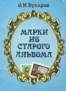 Марки из старого альбома - О. Н. Бухаров